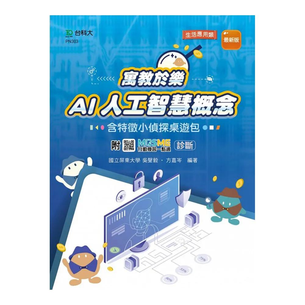 輕課程 寓教於樂 AI人工智慧概念含特徵小偵探桌遊包－最新版－附MOSME行動學習一點通