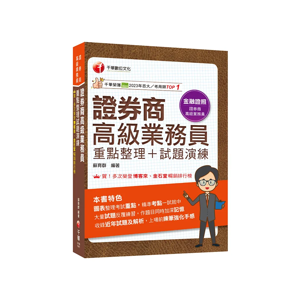2025【圖表式記憶+更新法規試題】證券商高級業務員