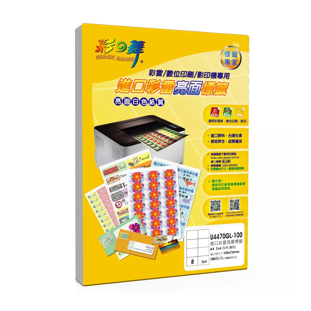 【彩之舞】進口彩雷亮面標籤A4-8格直角-2x4/100張/包 U4470GL-100(貼紙、標籤紙、A4)