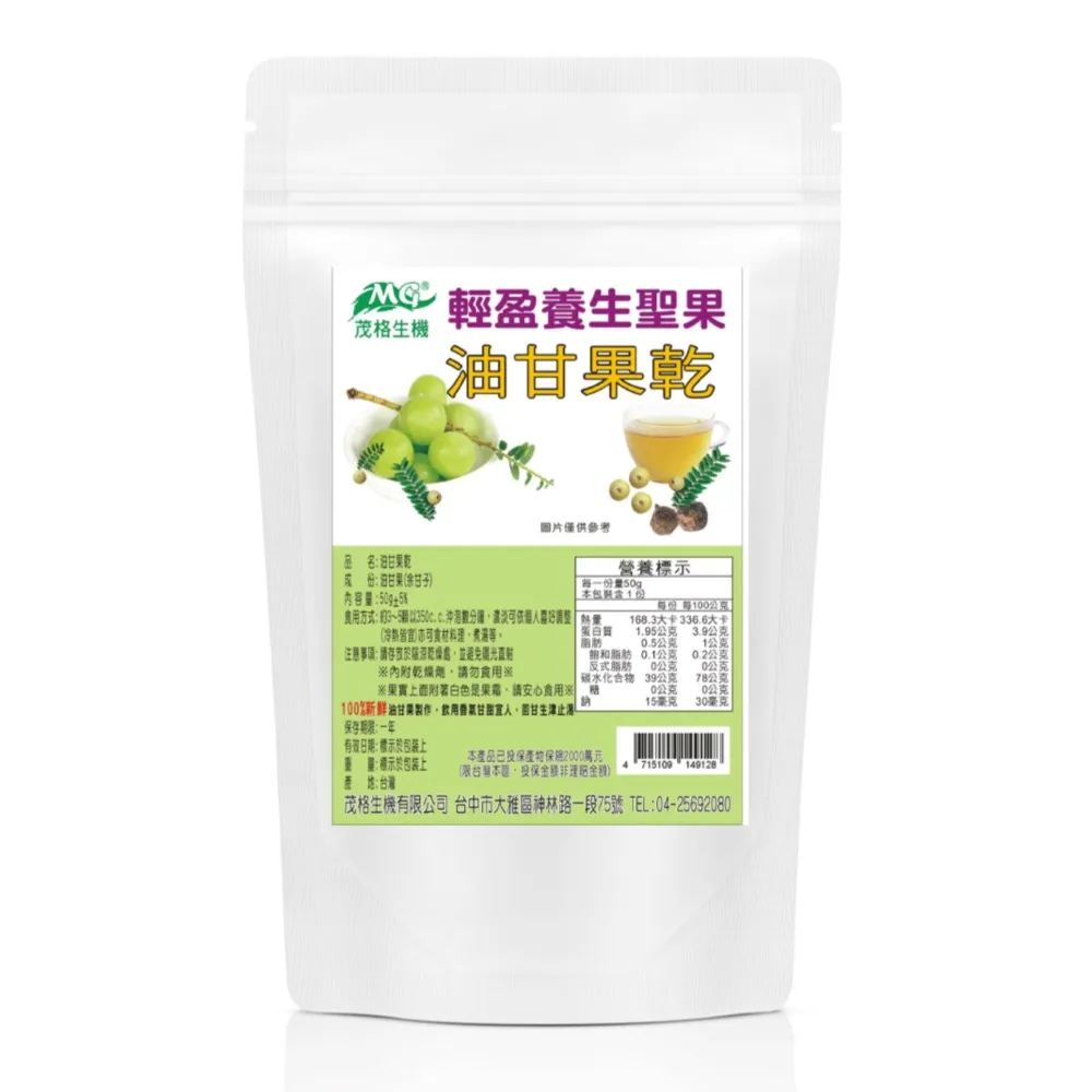 【茂格生機】油甘果乾(輕盈養生聖果50g/5包入)