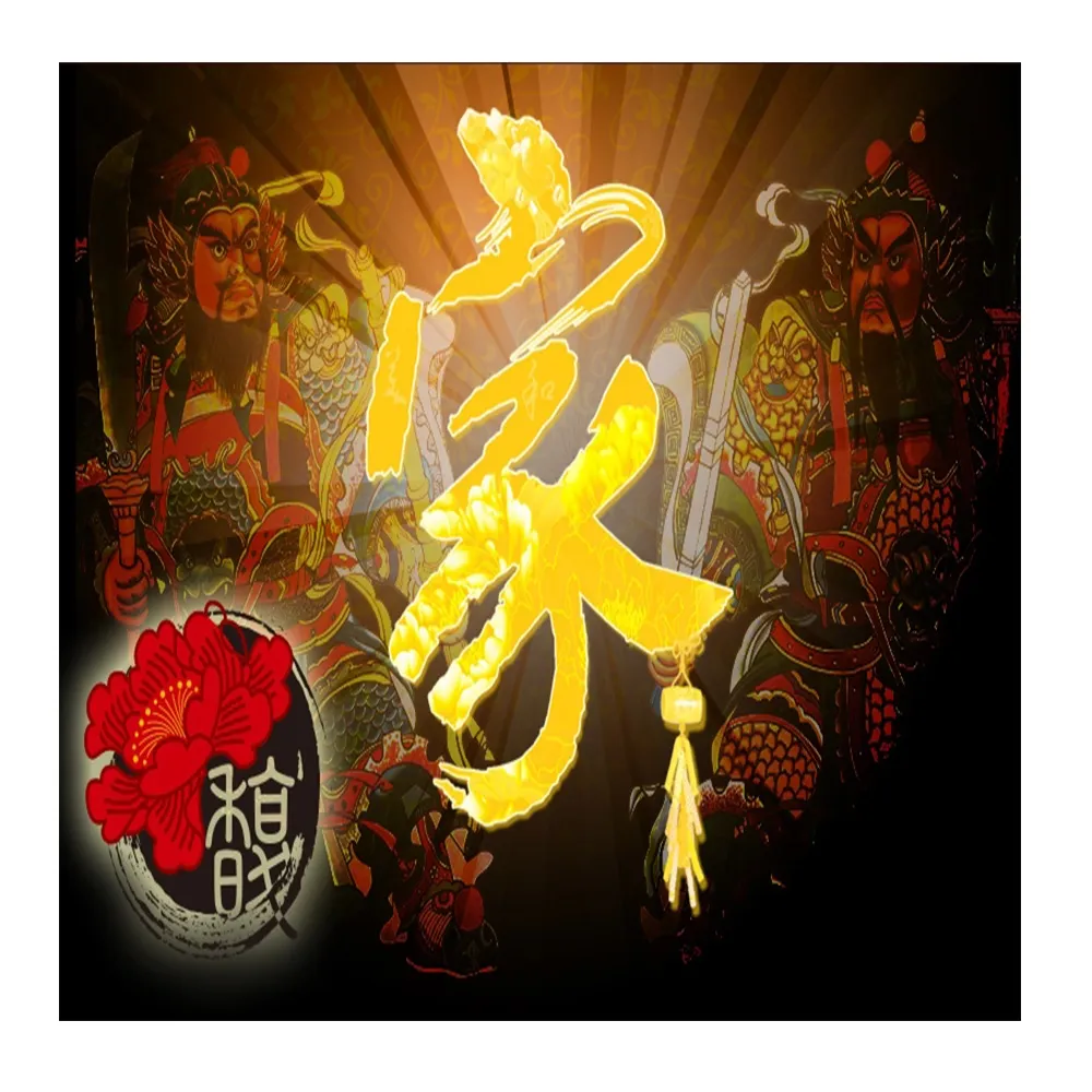 【馥瑰馨盛】家宅驅邪套符l軍將守護神御守保護(李實倉老師)