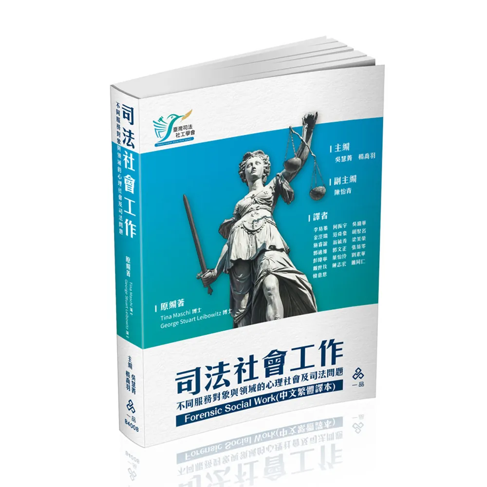 Forensic Social Work（中文繁體譯本）司法社會工作–不同服務對象與領域的心理社會