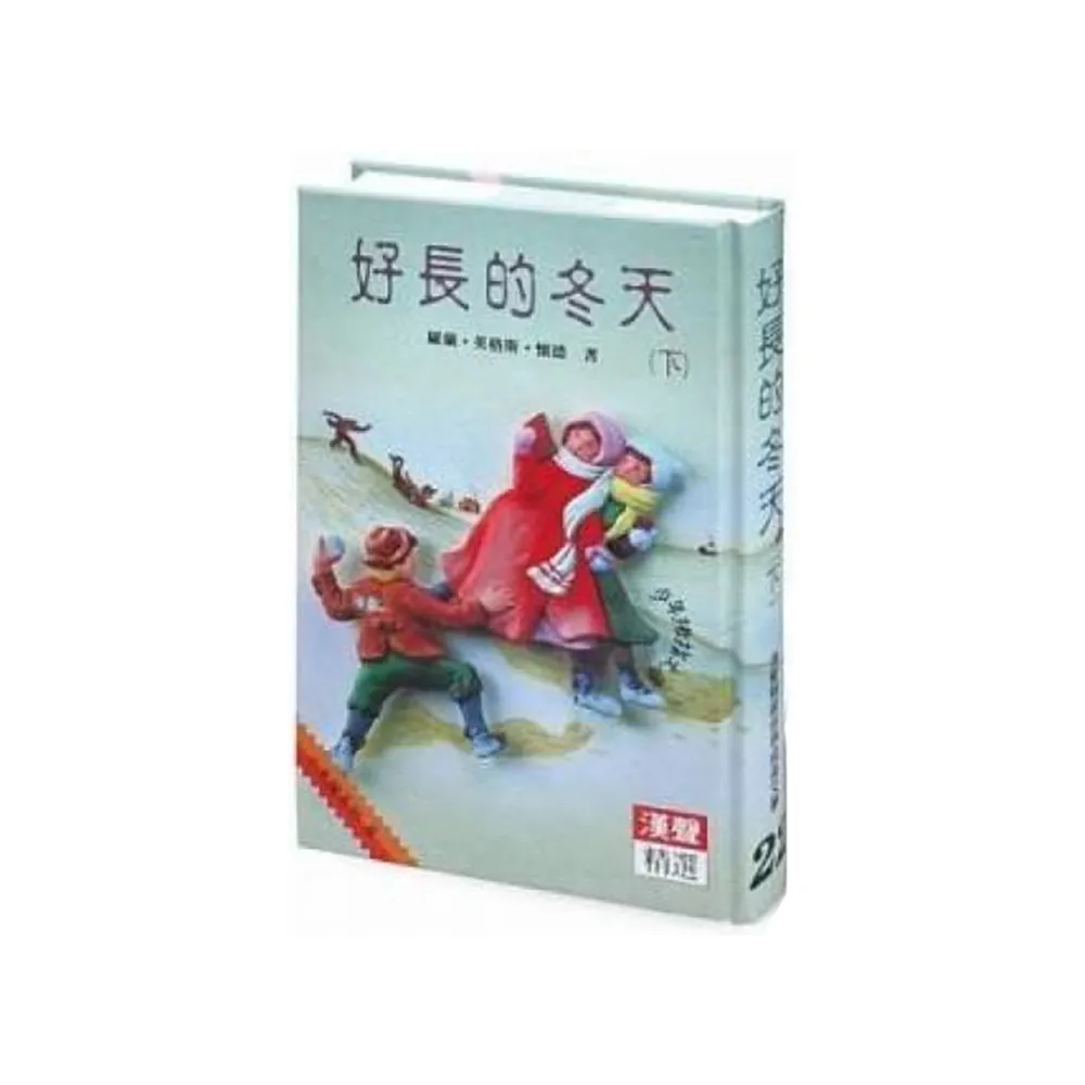 【漢聲】好長的冬天(下)