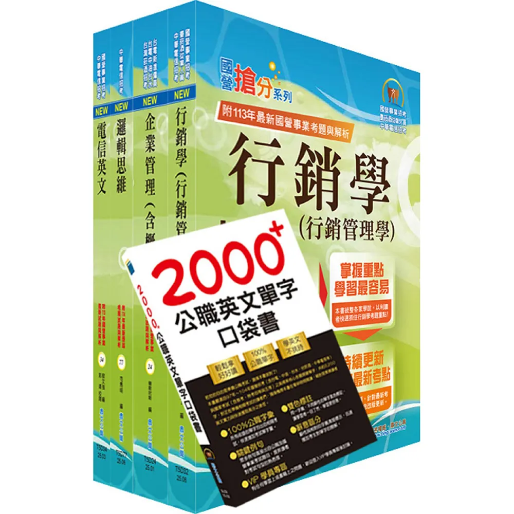 依2026最新考科修正 中華電信招考業務類：專業職（四）管理師（行銷及客戶業務推廣）套書