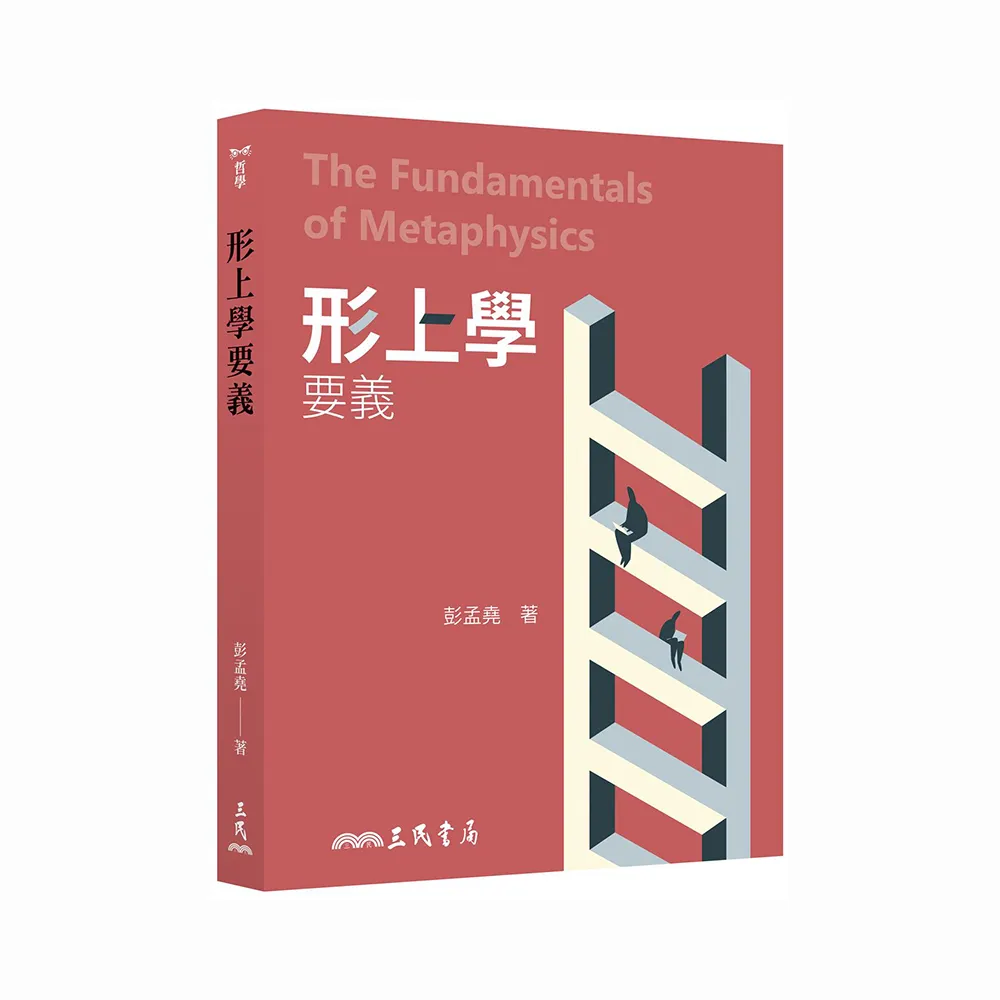 形上學要義（二版）