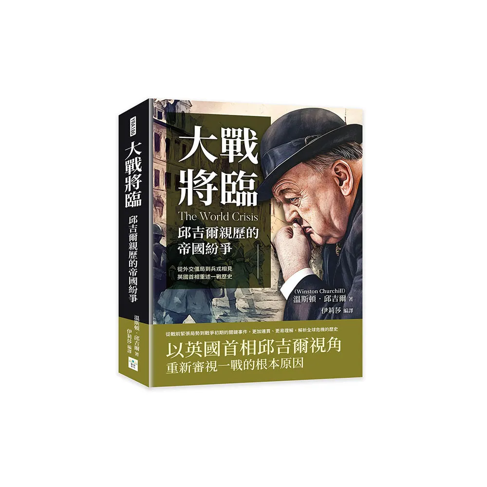 大戰將臨，邱吉爾親歷的帝國紛爭：從外交僵局到兵戎相見，英國首相重述一戰歷史