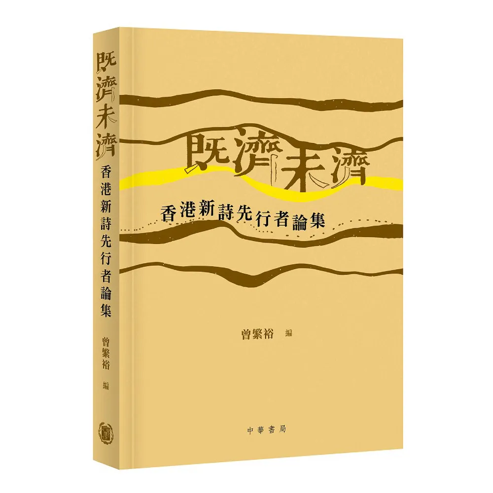 既濟未濟：香港新詩先行者論集