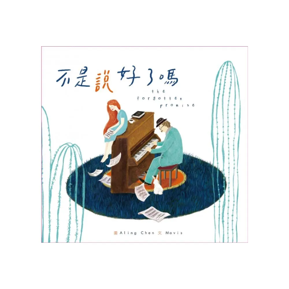 【金革唱片】不是說好了嗎 / 療癒音樂繪本
