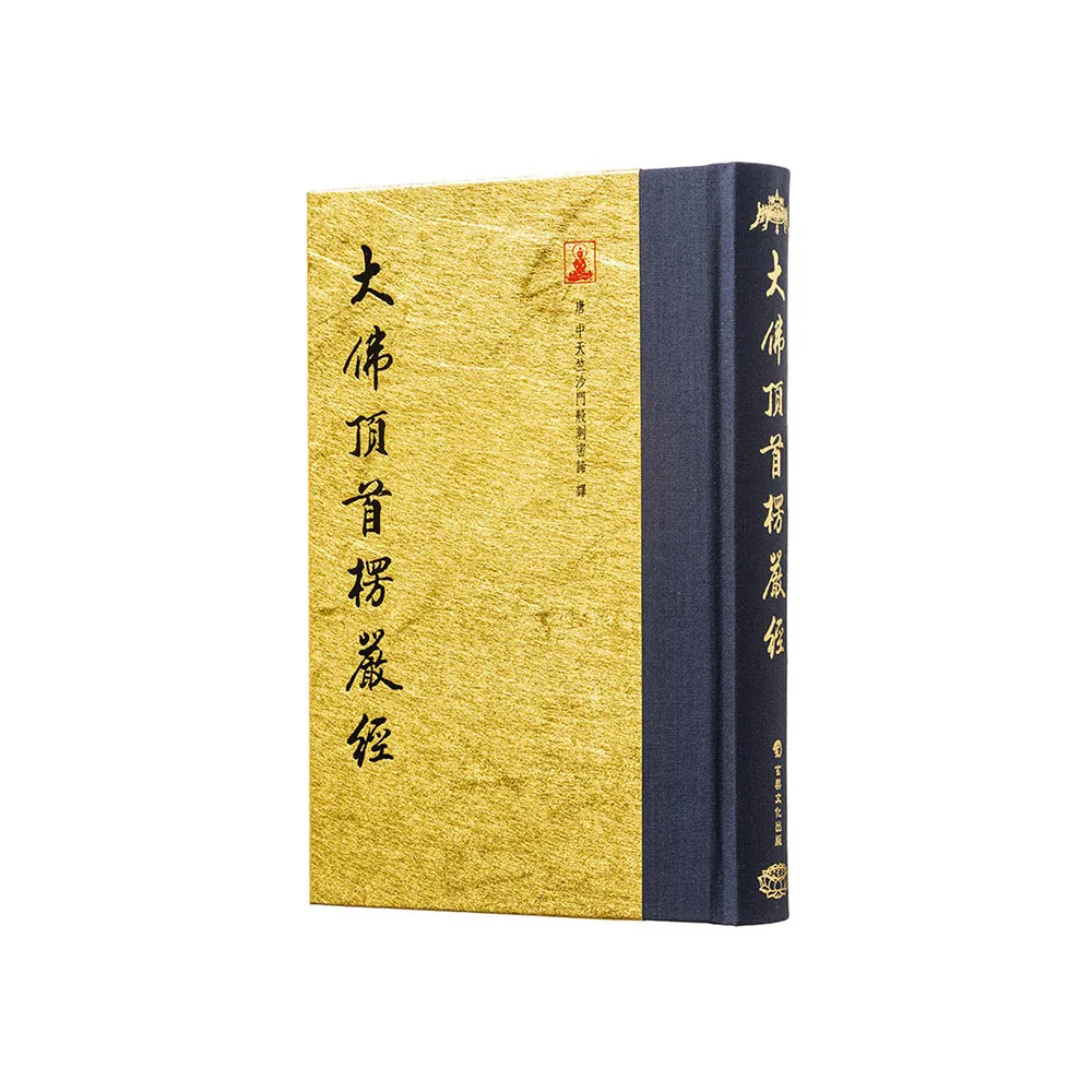 大佛頂首楞嚴經（翻口刷金32開精裝）（2版）