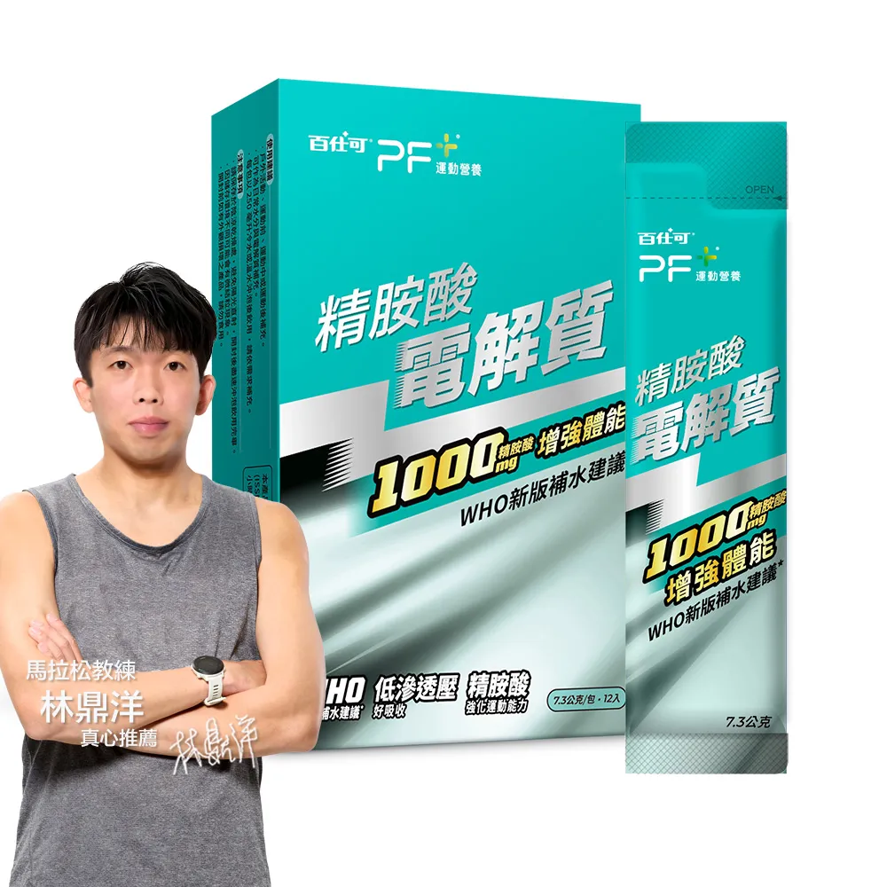 【PF+ 運動營養】精胺酸電解質x12包/盒(耐力能量補給/科學保水不易口渴)