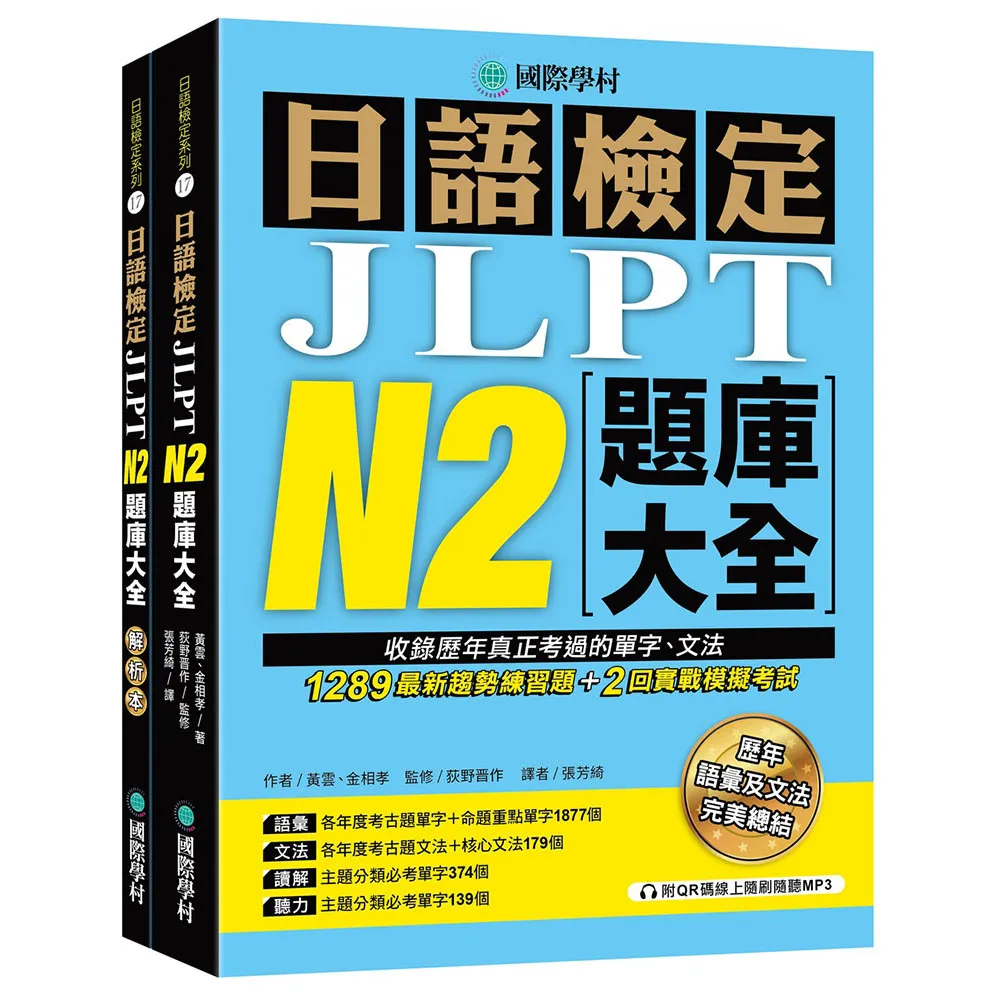 日語檢定JLPT N2題庫大全（雙書裝 + 附QR碼線上音檔隨刷隨聽）