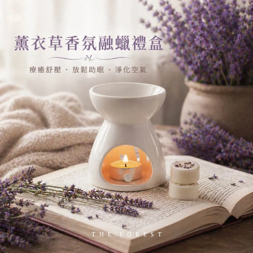 【The Forest 癒森林】薰衣草香氛融蠟禮盒融蠟燈+香氛蠟塊4入(蠟磚/助眠香氛/送禮禮盒/居家香氛)