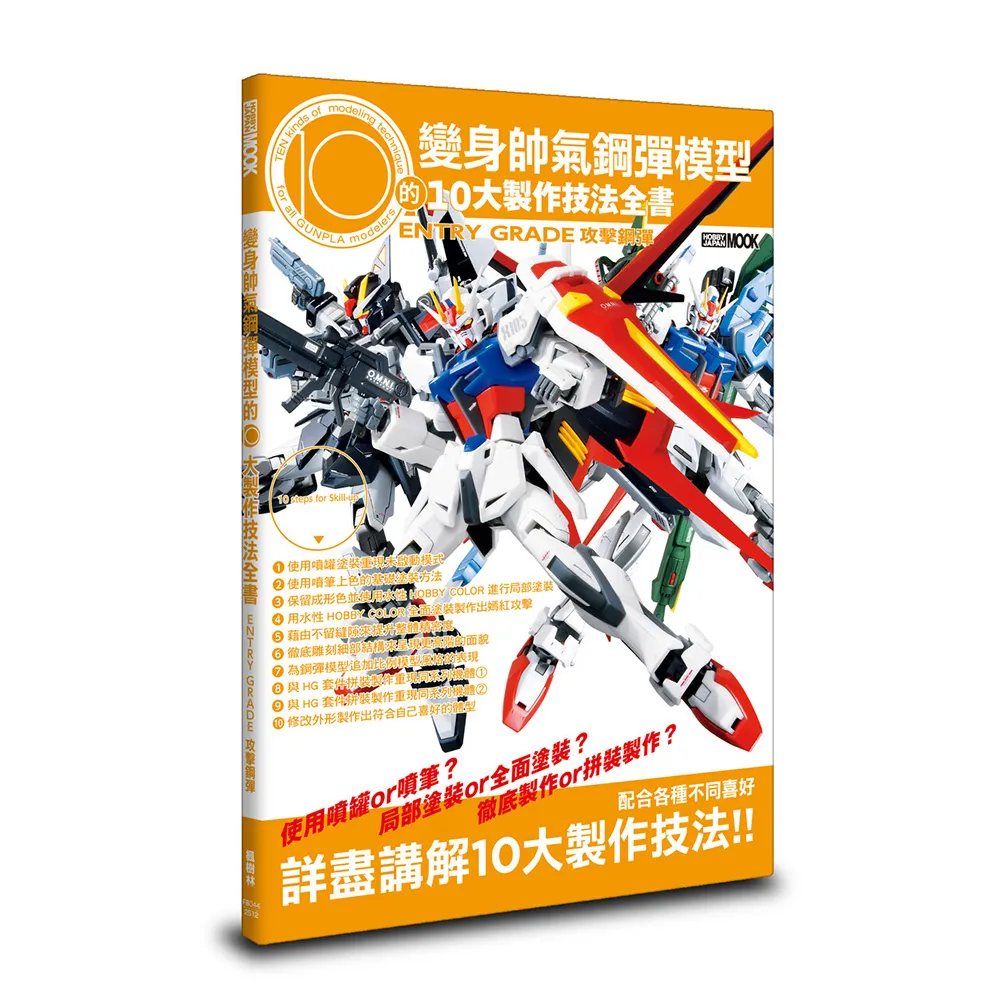 變身帥氣鋼彈模型的10大製作技法全書：ENTRY GRADE 攻擊鋼彈