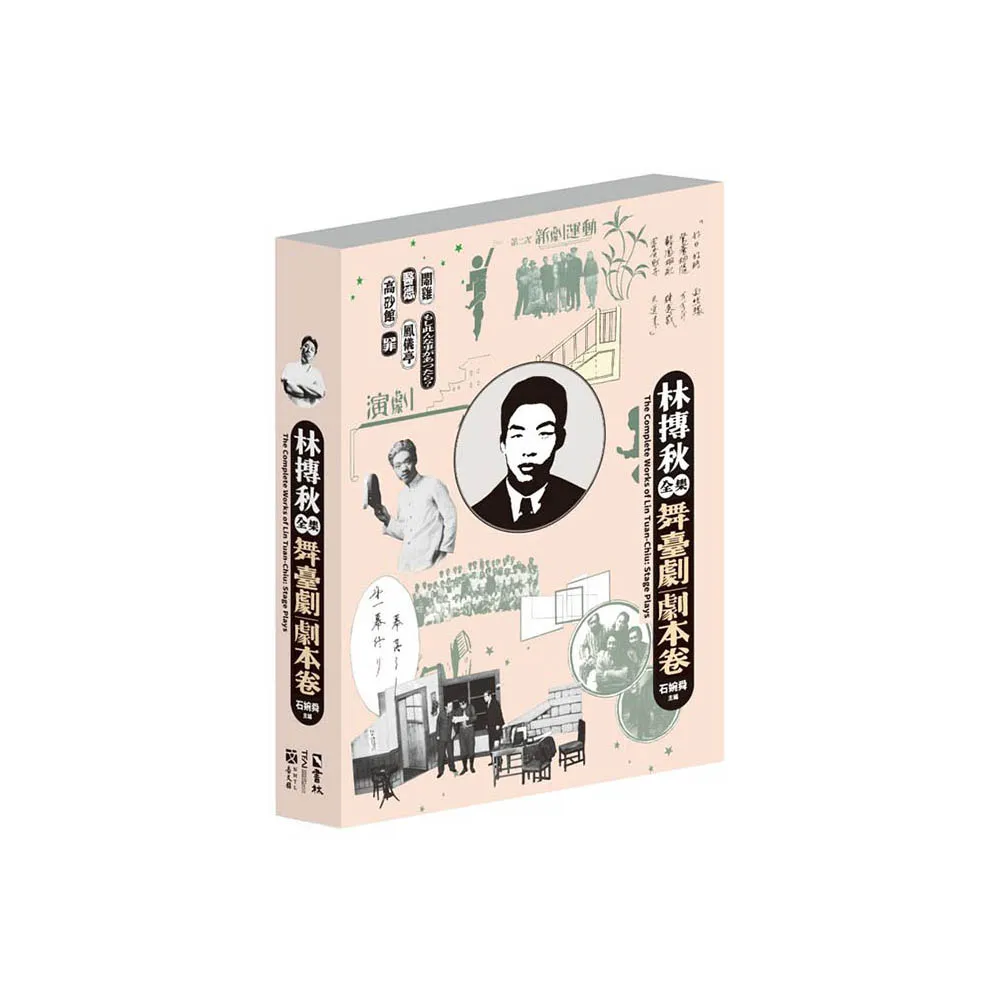 林摶秋全集：舞臺劇劇本卷
