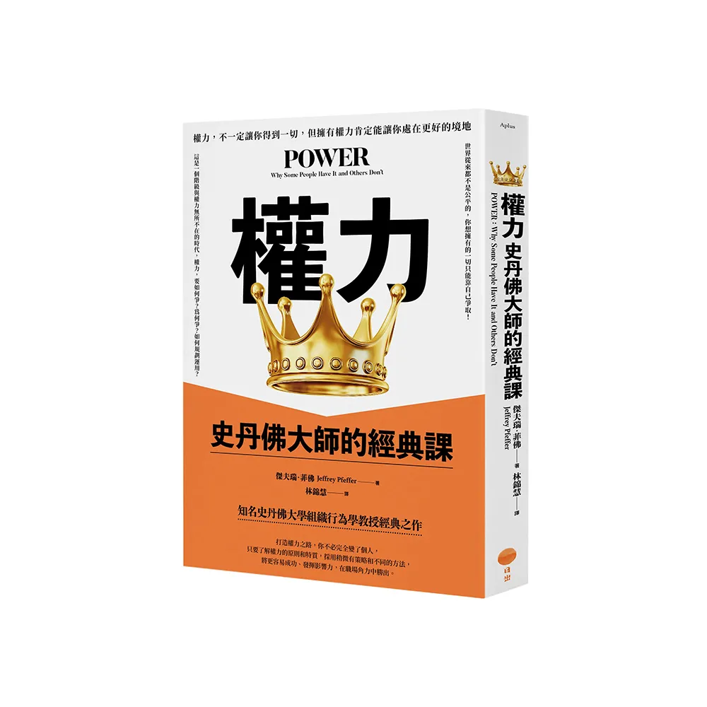 權力：史丹佛大師的經典課