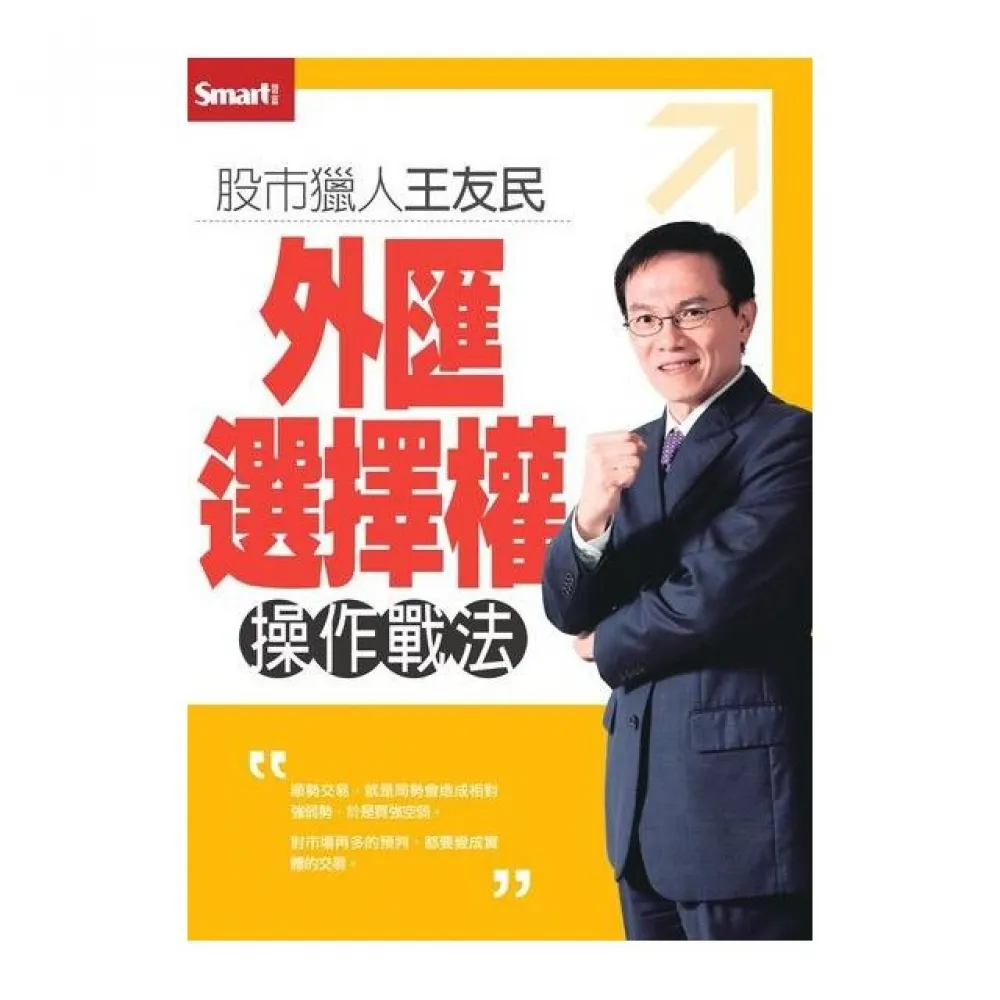 股市獵人王友民外匯選擇權操作戰法DVD（拆封不退）