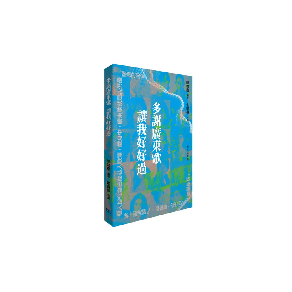 多謝廣東歌 讓我好好過