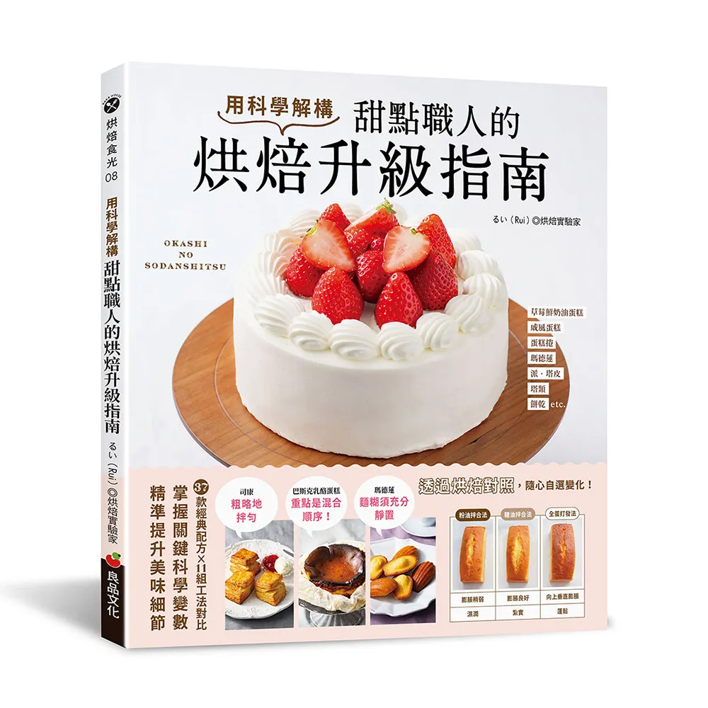 用科學解構：甜點職人的烘焙升級指南