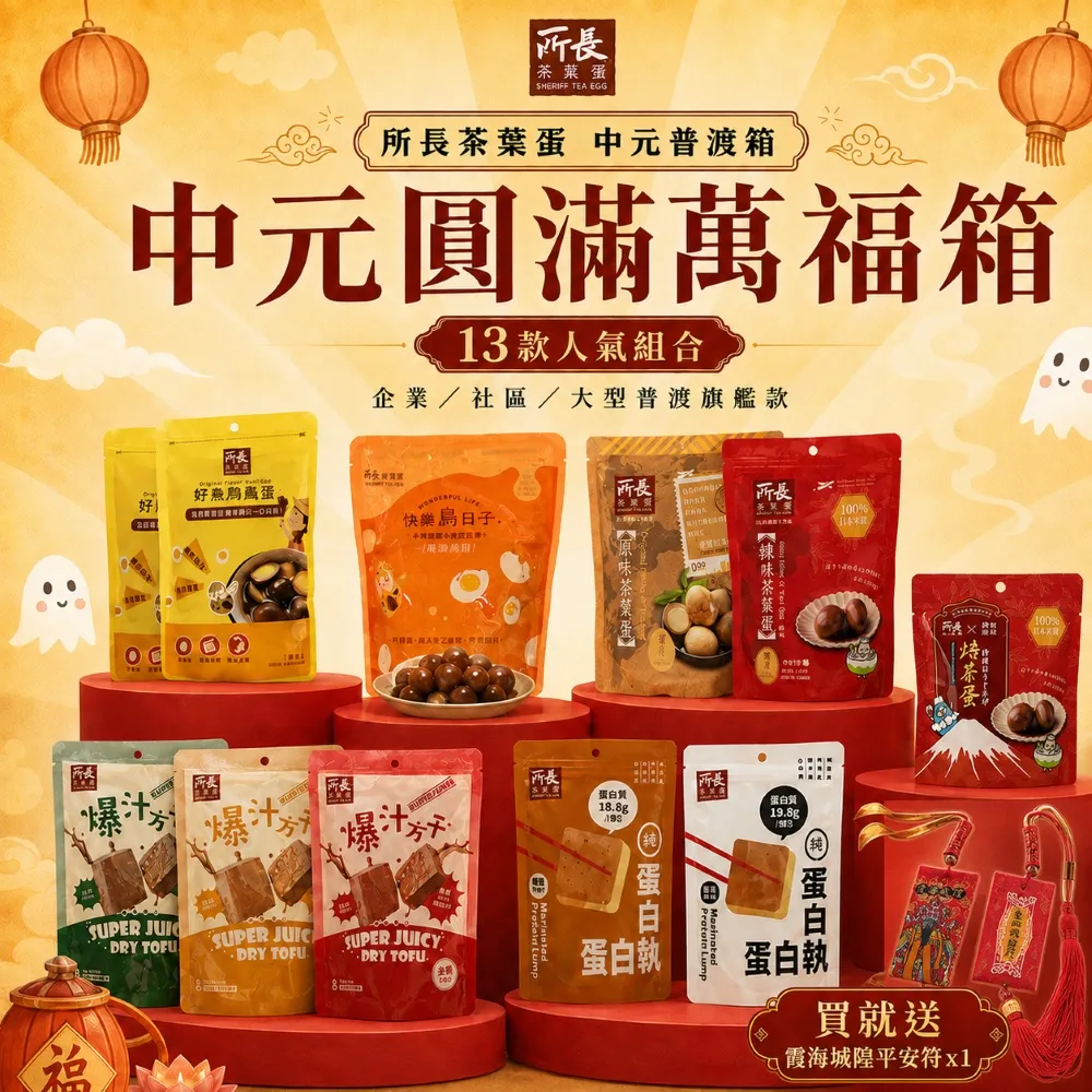 【所長茶葉蛋】年節圓滿萬福箱x2｜旗艦款｜綜合13包 ( 健身 高蛋白 年節送禮 團購 伴手禮 點心)