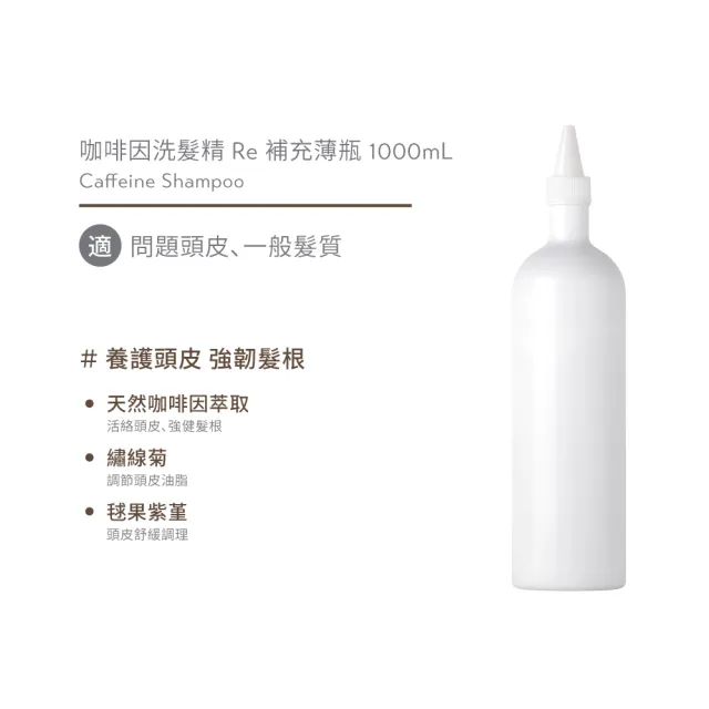 【O’right 歐萊德】咖啡因洗髮精Re補充薄瓶1000mL(環保包裝 天然咖啡因/強韌髮根)
