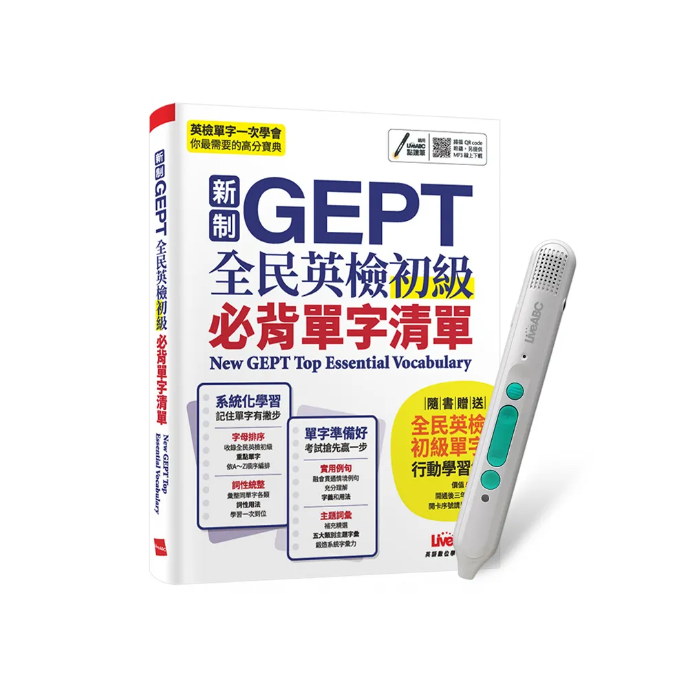 《新制GEPT全民英檢初級必背單字清單》+ LiveABC智慧藍牙點讀筆16G