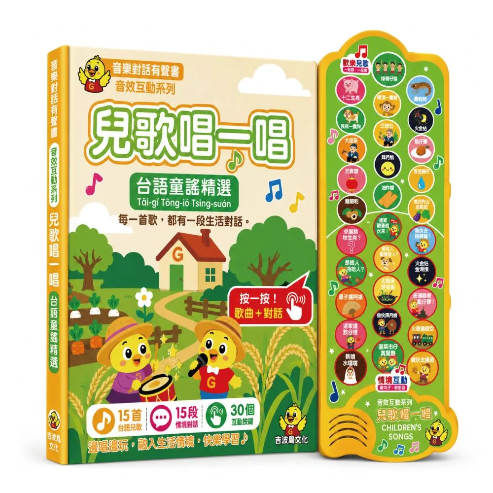 兒歌唱一唱台語童謠精選：吉波鳥音效互動系列音樂對話有聲書