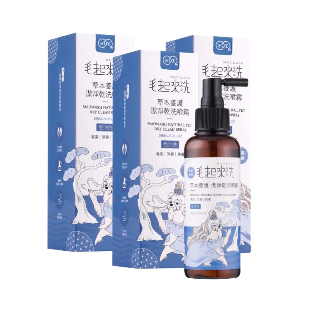 【MAOUP 毛起來】草本養護 潔淨乾洗噴霧 155ml 3罐組(免沖洗 快速清除髒汙 成分溫和 舔食無礙)