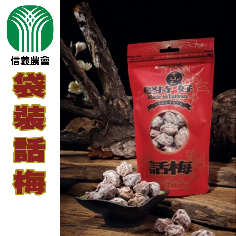【信義農會】堅持-袋裝話梅3包組(150g-包)