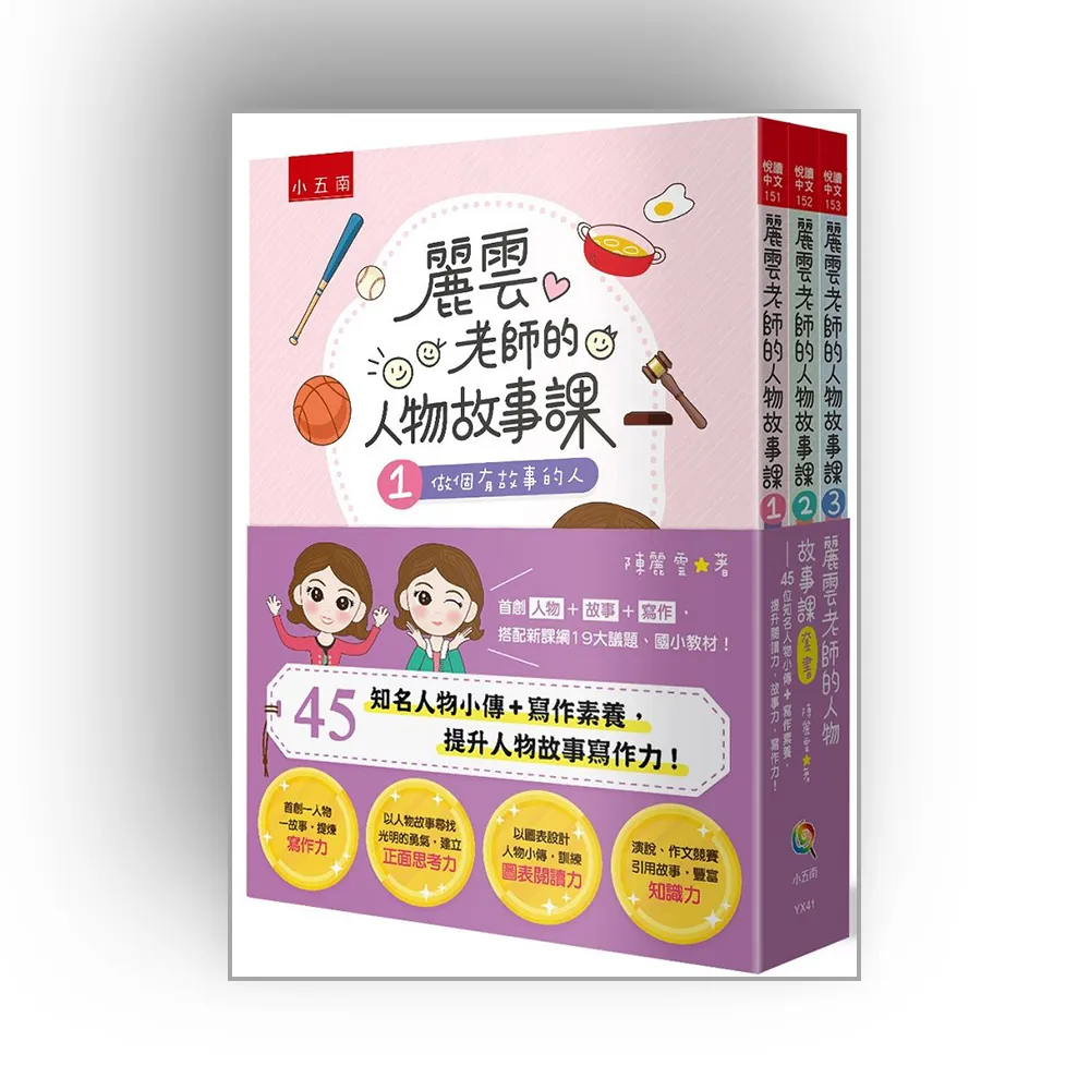 麗雲老師的人物故事課套書：45位知名人物小傳＋寫作素養，提升閱讀力、故事力、寫作力！