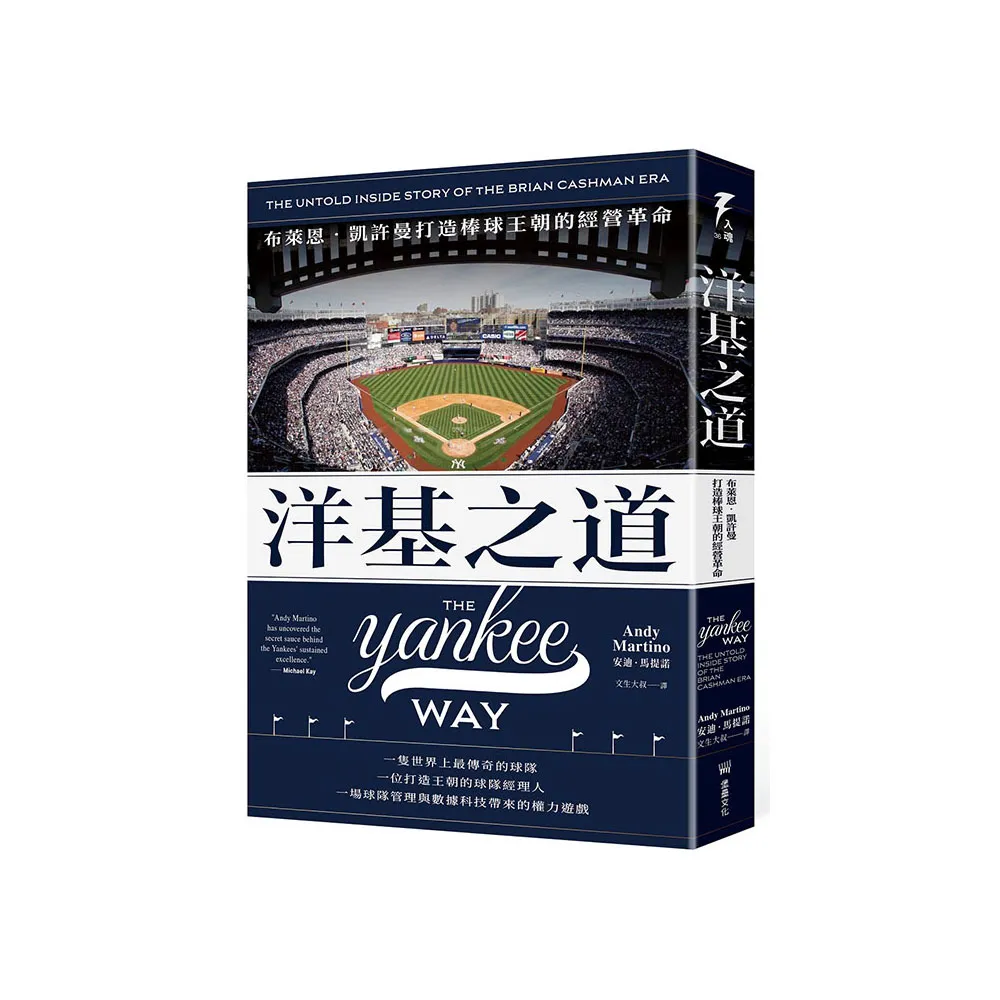 洋基之道：布萊恩•凱許曼打造棒球王朝的經營革命