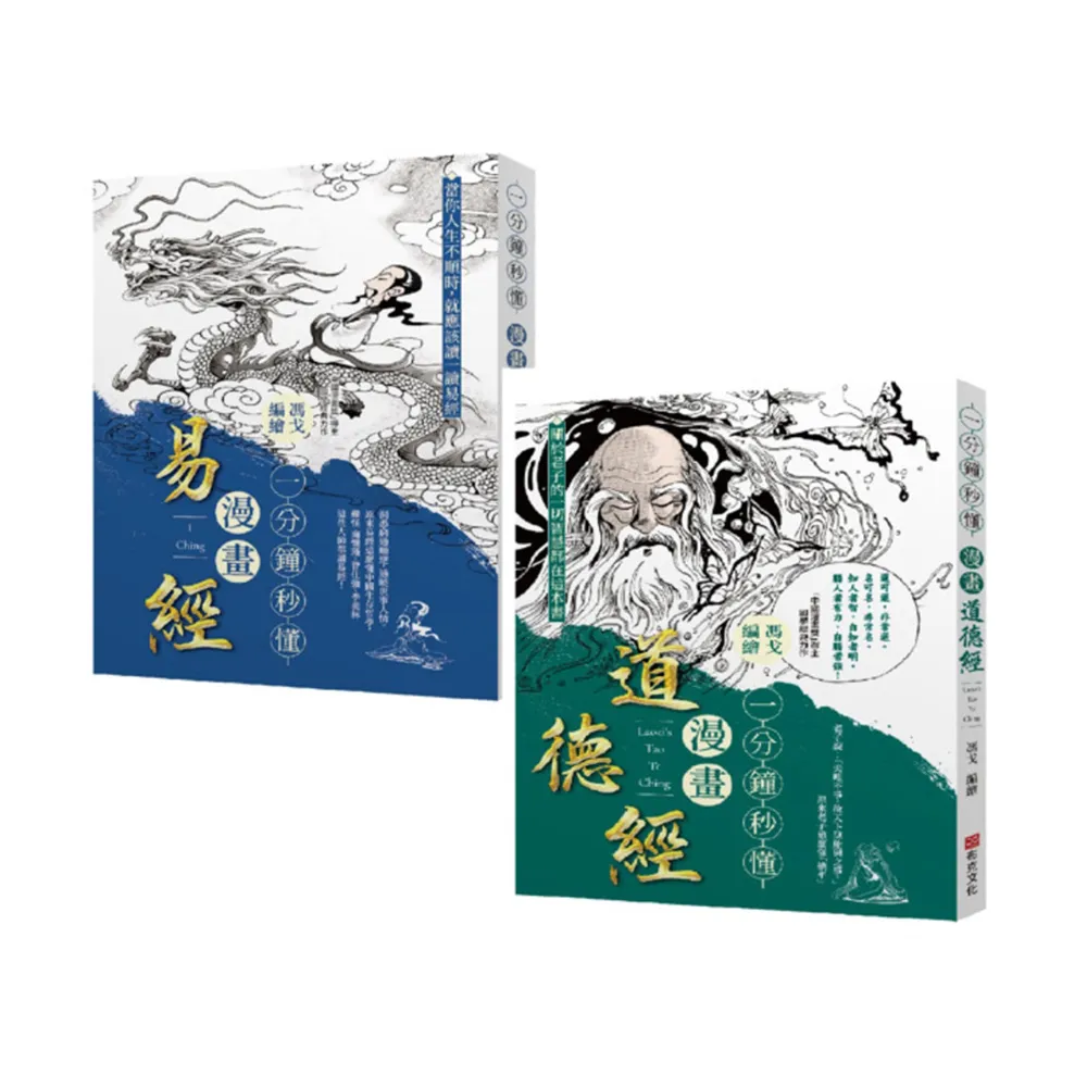 「一分鐘秒懂漫畫易經＋一分鐘秒懂漫畫道德經」套書（共兩冊）