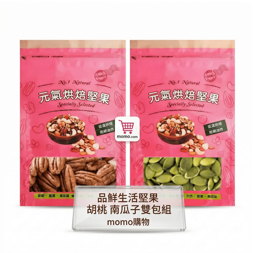 【品鮮生活】堅果 胡桃 南瓜子 雙包組 1000g