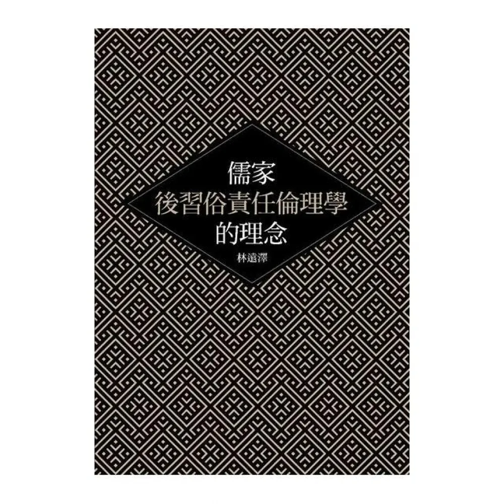 儒家後習俗責任倫理學的理念