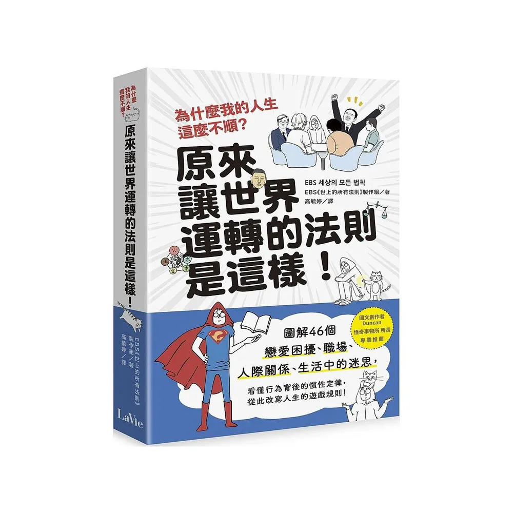 為什麼我的人生這麼不順？原來讓世界運轉的法則是這樣：圖解46個戀愛困擾、職場、人際關係、生活中的迷思 