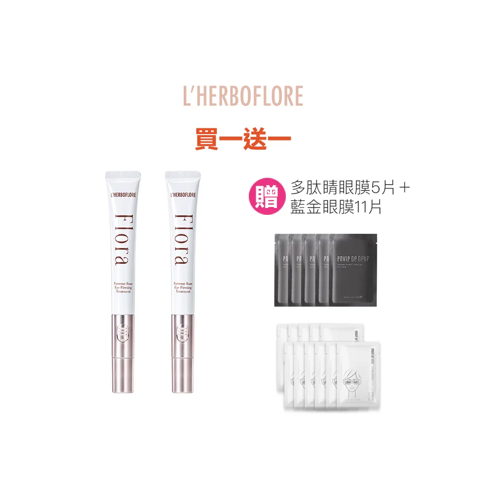 【L’HERBOFLORE 蕾舒翠】花神臻秘玫瑰電波眼凝霜 2入(眼部循環加強/細緻提升/明亮有感/快速舒緩/)