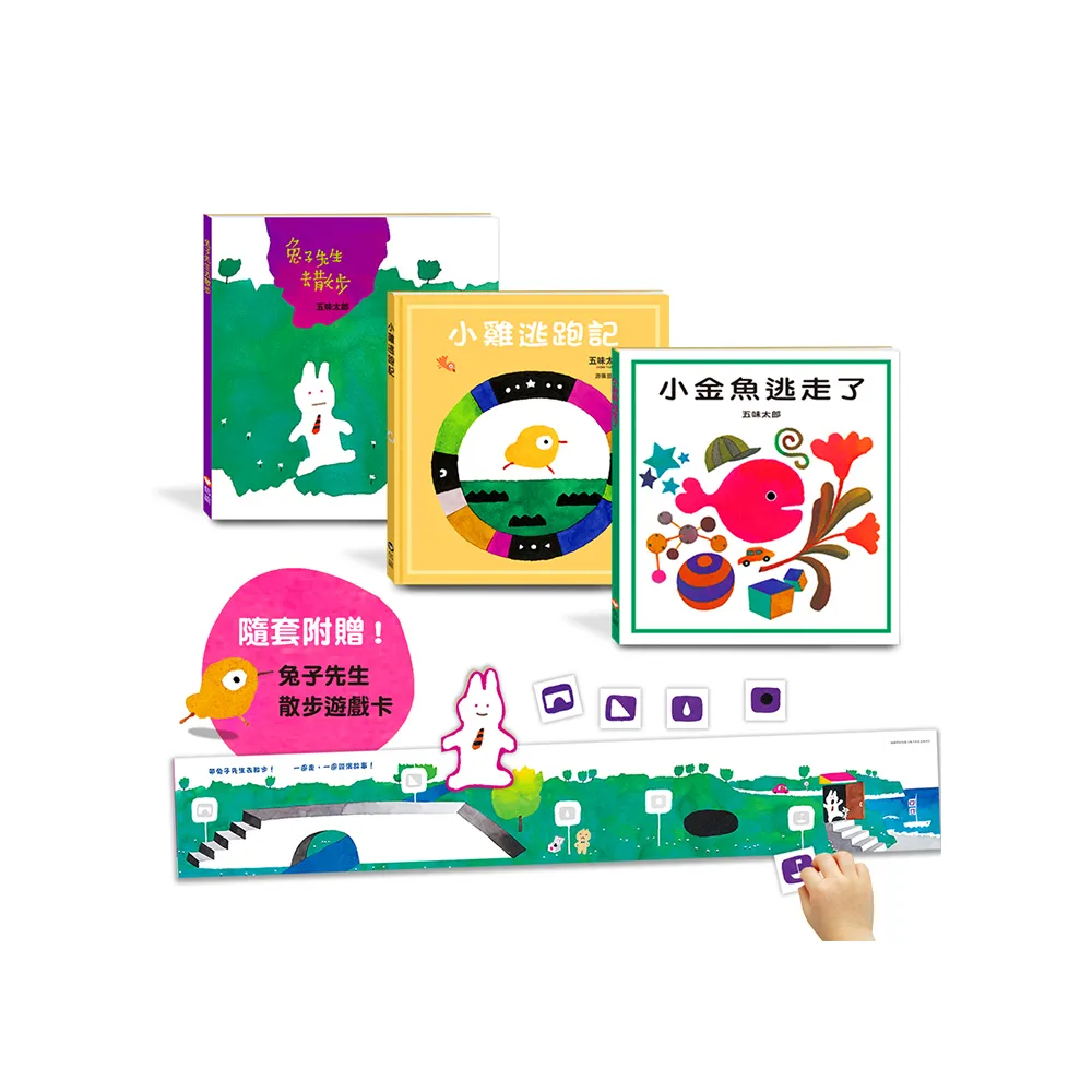 五味太郎暢銷經典套書（贈「兔子先生散步遊戲卡」）