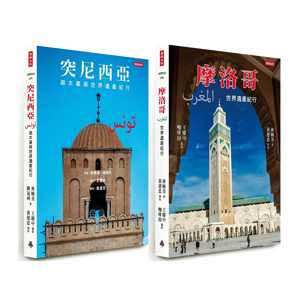 突尼西亞＋摩洛哥【漫遊北非世界遺產套書】