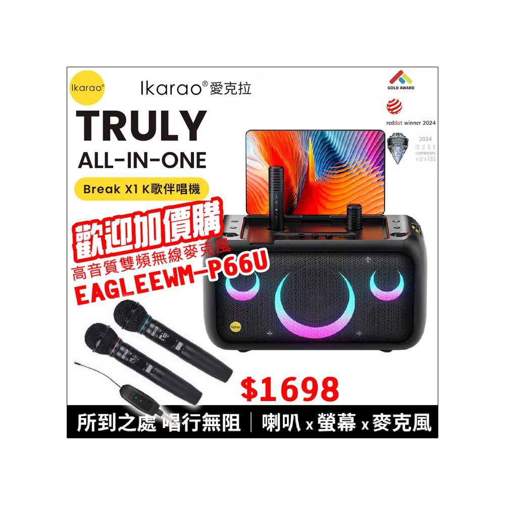 【IKARAO】愛克拉X1 一體式便攜卡拉OK機(卡拉ok #無線麥克風 #點唱機 #K歌機)