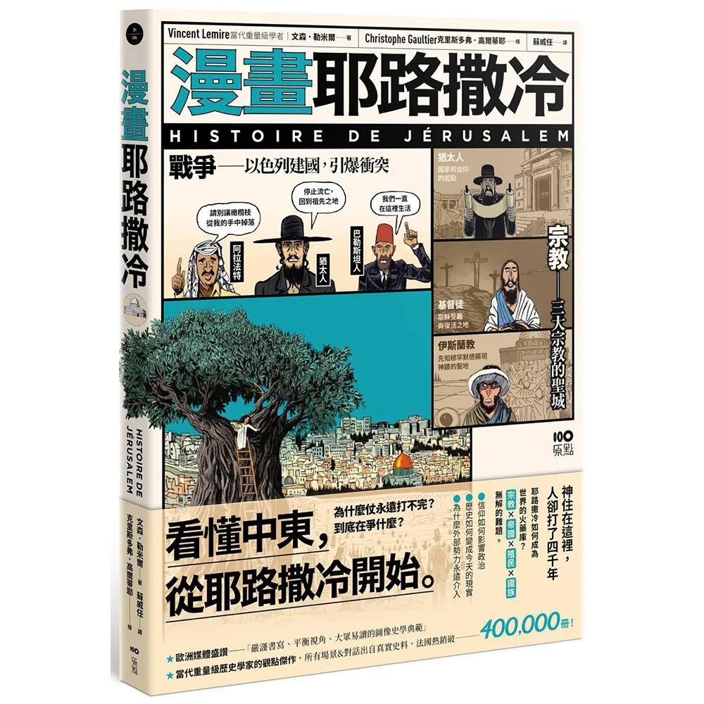 漫畫耶路撒冷：從聖城到頭條新聞 世界最有故事的城市 看懂中東衝突源頭