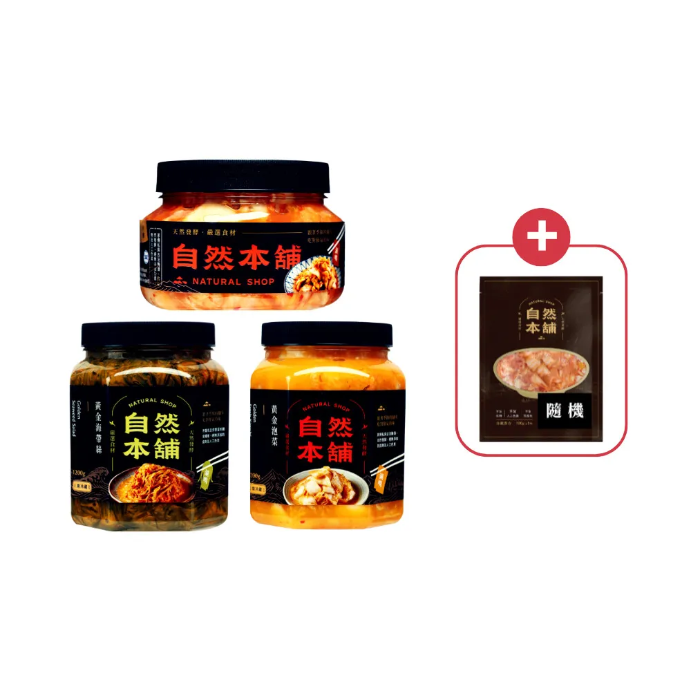 【自然本舖】人氣回購組(中罐黃金泡菜1罐+中罐黃金海帶絲1罐+小罐鮮泡菜辣味1罐+送1包獨享包口味隨機)