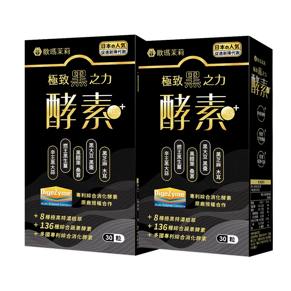 【歐瑪茉莉】黑酵素PLUS 2盒組(共60顆、升級136種蔬果酵素.專利消化酵素)