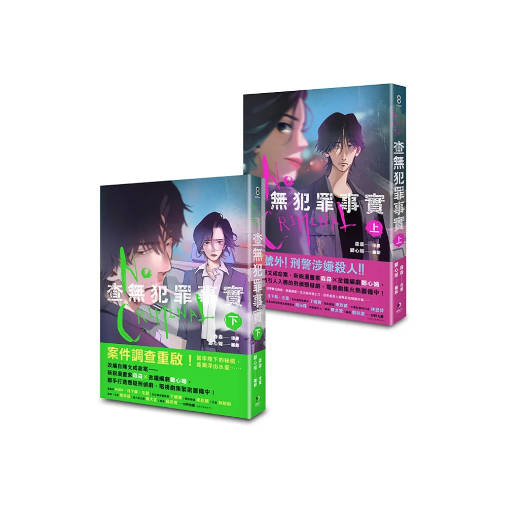 查無犯罪事實（上+下）套書