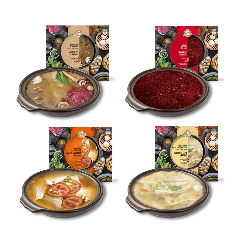【金品】精選火鍋湯底任選4盒組(大汗蒙古/川府麻辣/東北酸菜/西西里秘製蕃茄-250gx2入/盒)