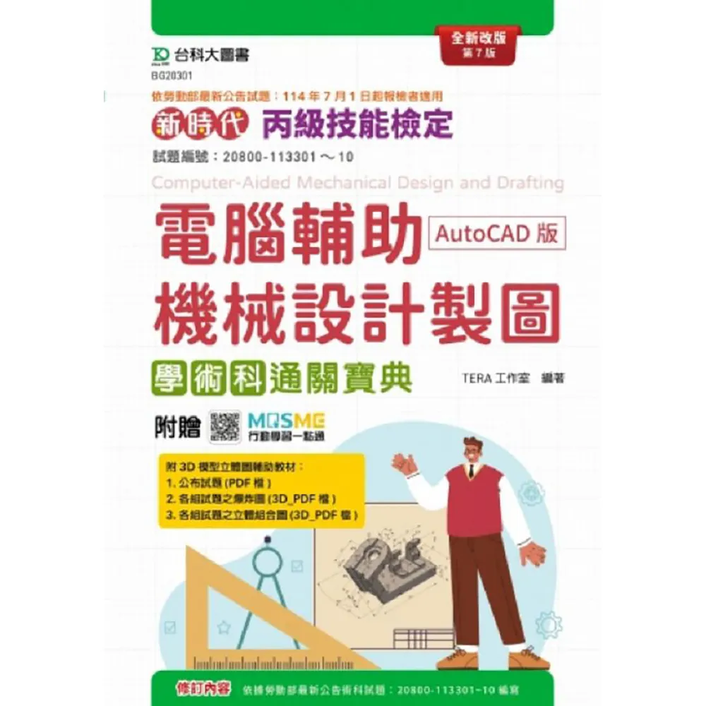 丙級電腦輔助機械設計製圖學術科通關寶典（AutoCAD版）–新時代（第七版）–附贈MOSME