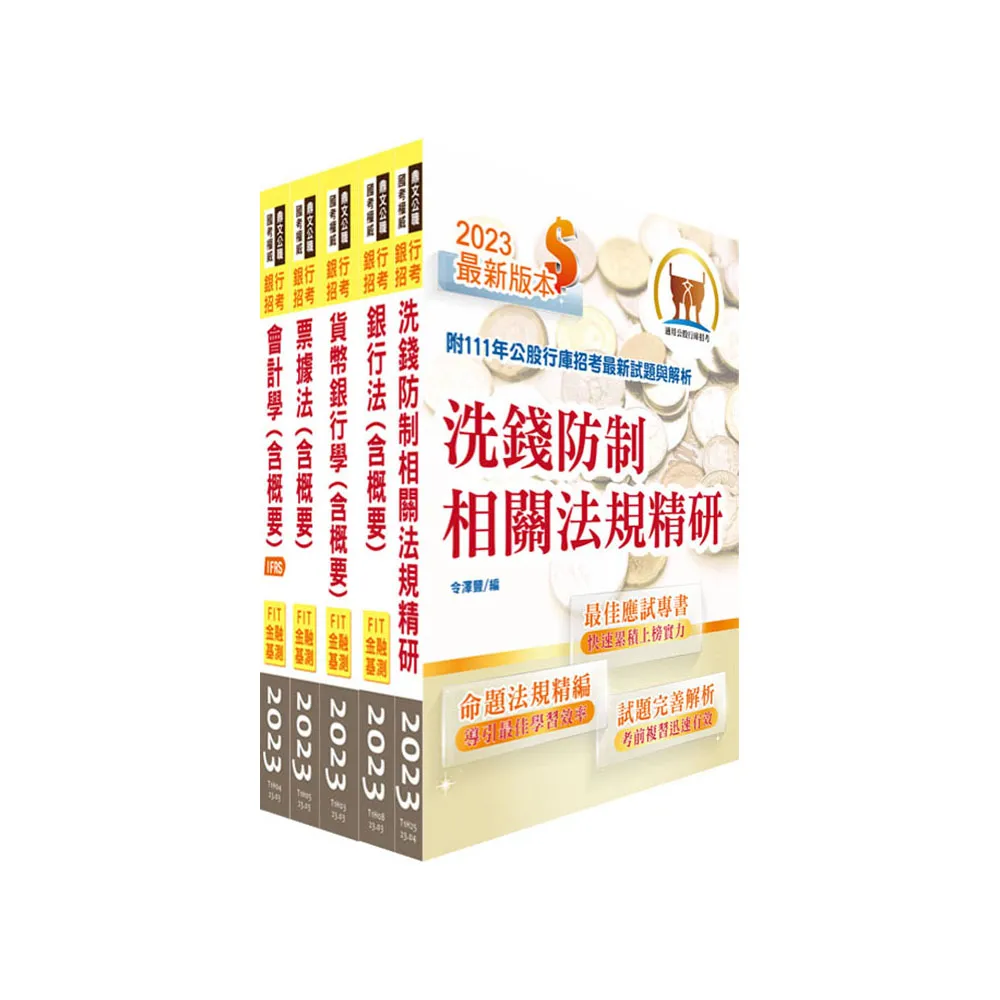 2024【推薦首選－重點整理試題精析】臺灣中小企業銀行（一般行員）套書