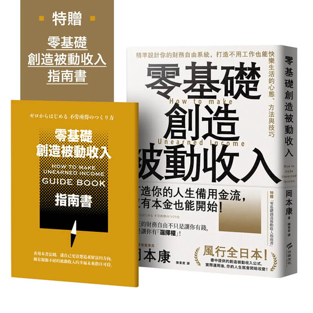零基礎創造被動收入：精準設計你的財務自由系統 打造不用工作也能快樂生活的心態、方法與技巧【特贈零基礎 