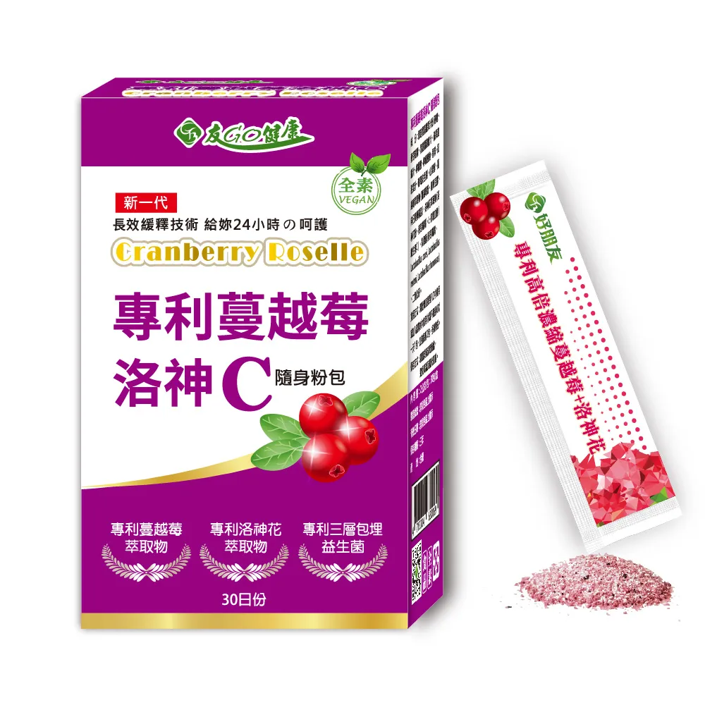 【友GO健康】專利蔓越莓+洛神花+維生素C隨身粉包30包/盒全素可食(4效配方-長效型保護+高倍濃縮 黑醋栗口味)