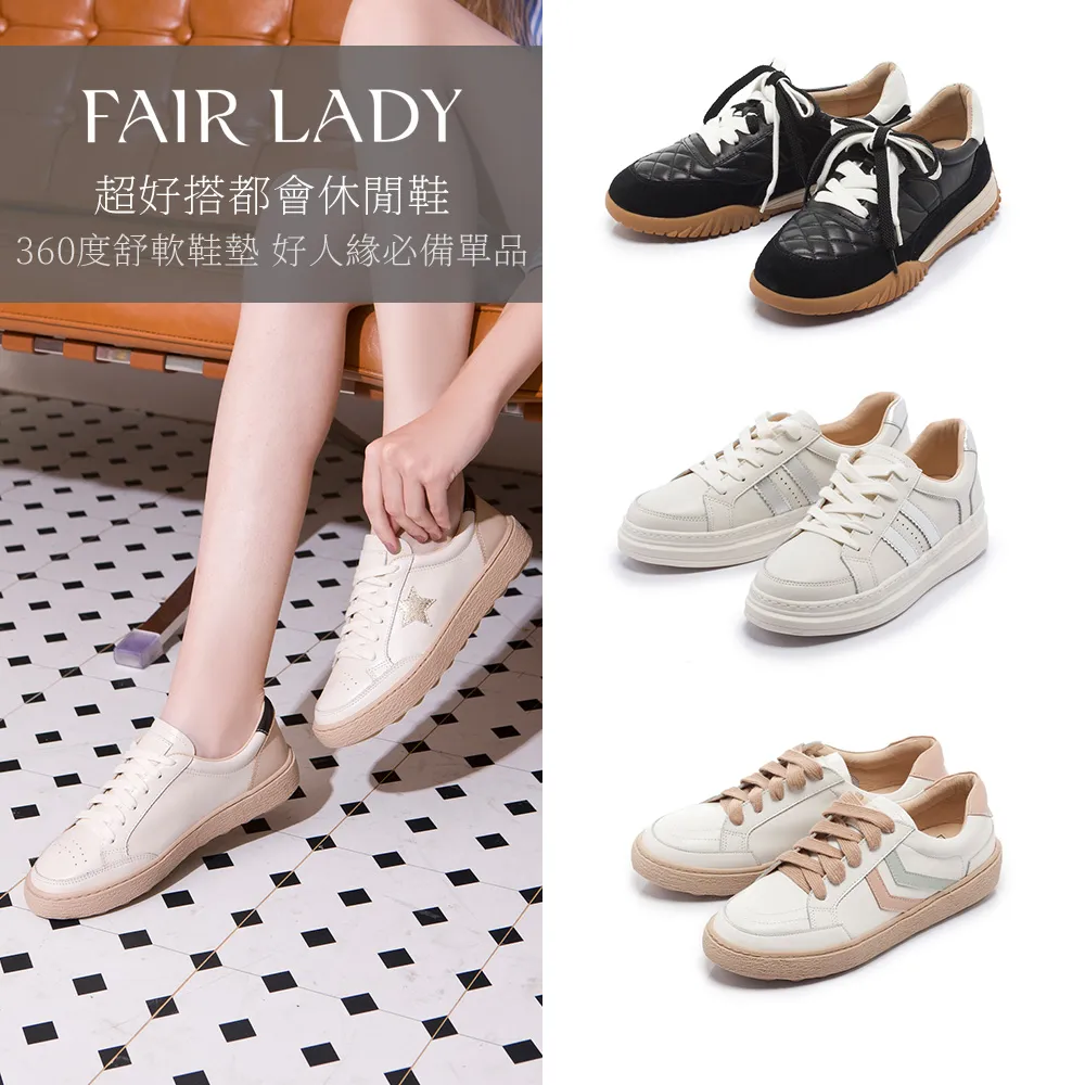 【FAIR LADY】超好搭 軟實力 都會厚底休閒鞋/小白鞋(多款 均一價 女鞋)