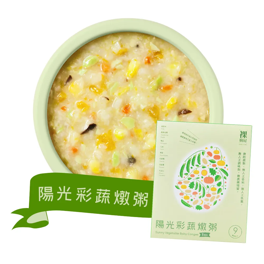 【NAKED KITCHEN 裸廚房】陽光彩蔬燉粥 大寶寶粥/常溫寶寶粥(160g x 5入裝)