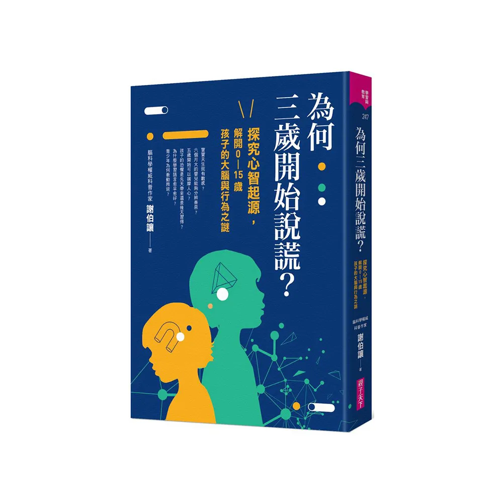 為何三歲開始說謊？：探究心智起源 解開0-15歲孩子的大腦與行為之謎